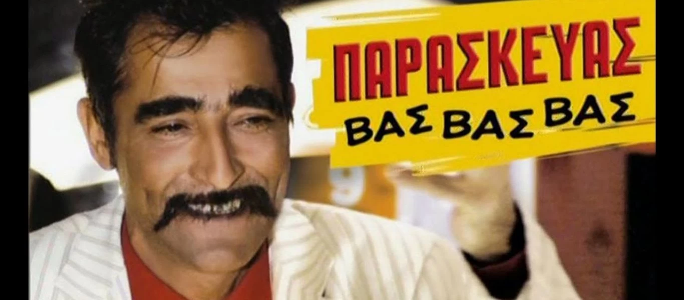 Ο «Βας Βας» επιστρέφει και ψάχνει «γυναίκα, κι ας είναι και μ’ ένα μάτι».